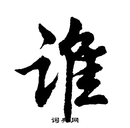 胡问遂写的谁