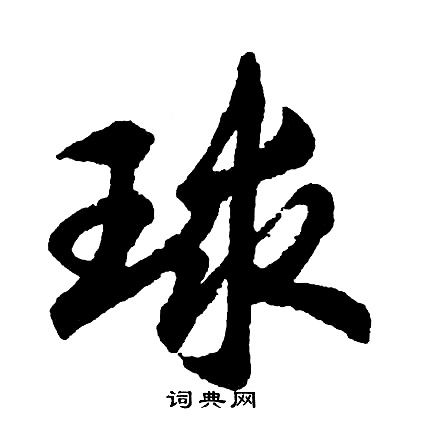 胡问遂写的球