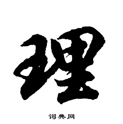 胡问遂写的理