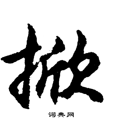 胡问遂写的掀