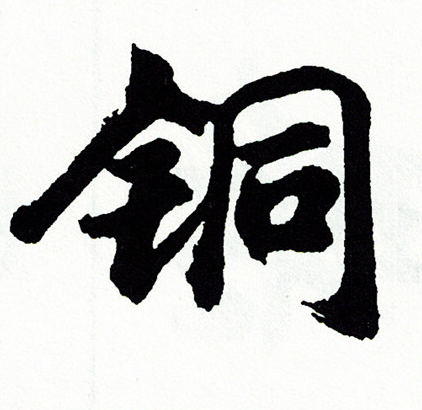 胡问遂写的铜