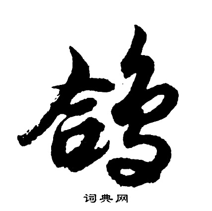 胡问遂写的鸽