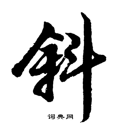 胡问遂写的斜