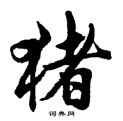 胡问遂写的猪