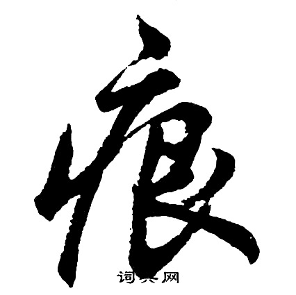 胡问遂写的痕