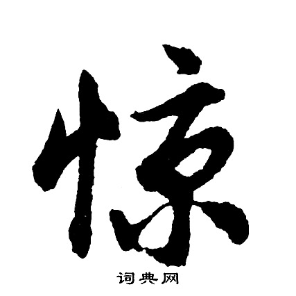胡问遂写的惊