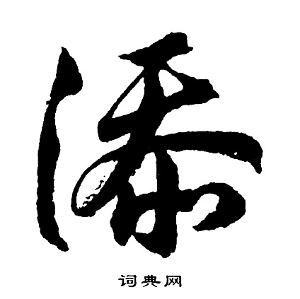胡问遂写的添