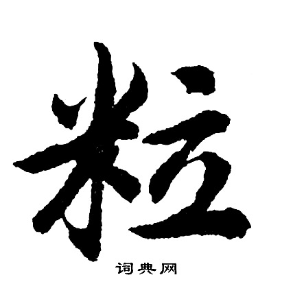 胡问遂写的粒