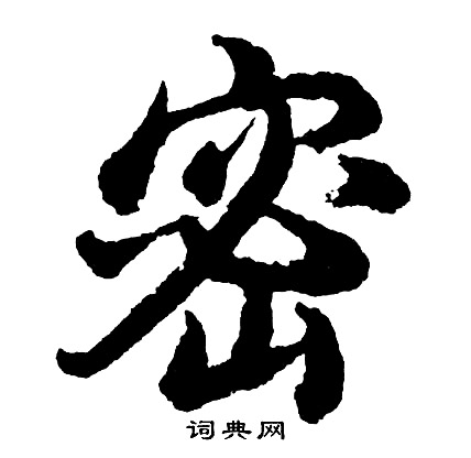 胡问遂写的密