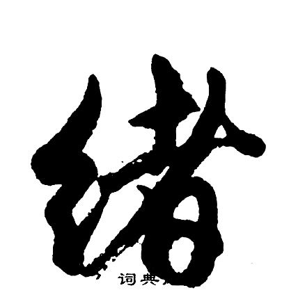 胡问遂写的绪