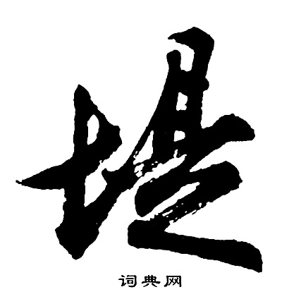 胡问遂写的堤