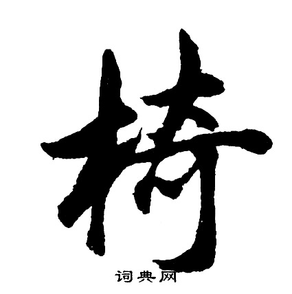 胡问遂写的椅