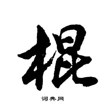胡问遂写的棍
