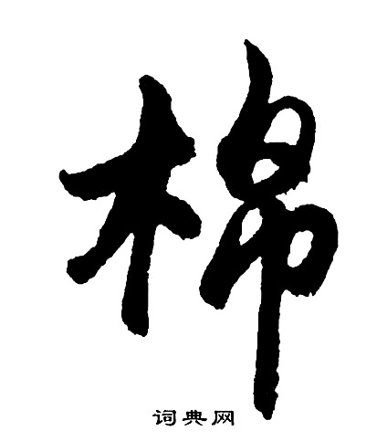 胡问遂写的棉