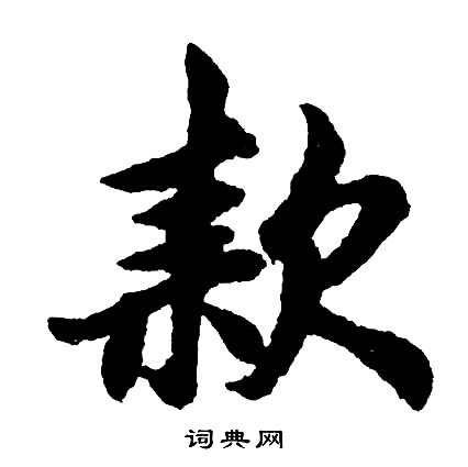 胡问遂写的款