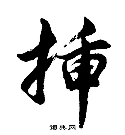 胡问遂写的插