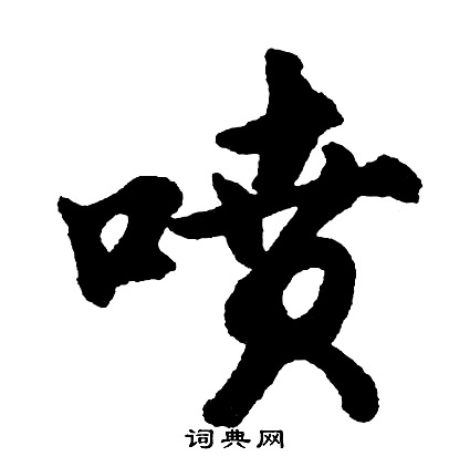 胡问遂写的喷