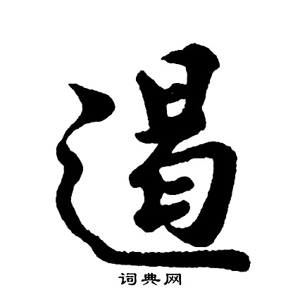 胡问遂写的遏