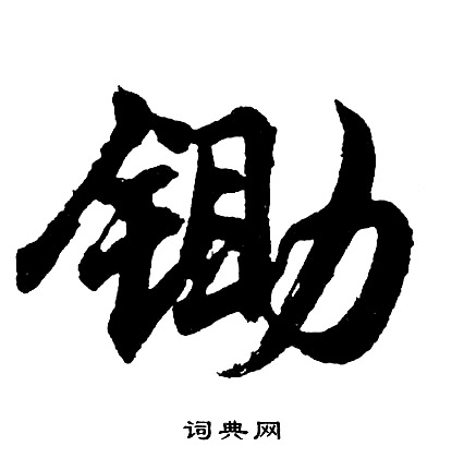 胡问遂写的锄