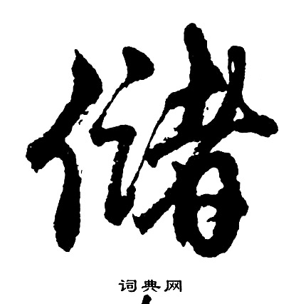 胡问遂写的储