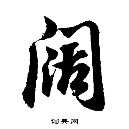 胡问遂写的阔