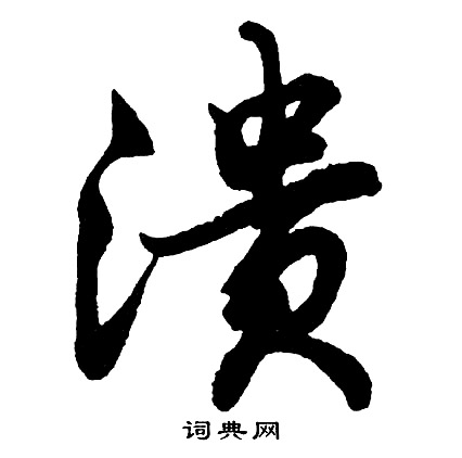 胡问遂写的溃