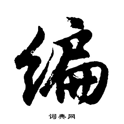 胡问遂写的编