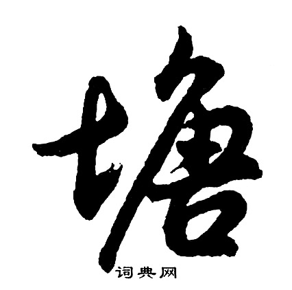 胡问遂写的塘