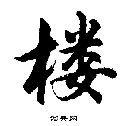 胡问遂写的楼