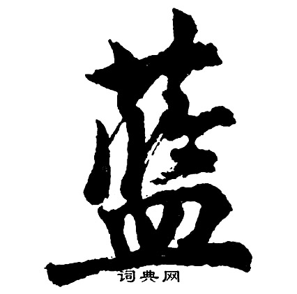 胡问遂写的蓝
