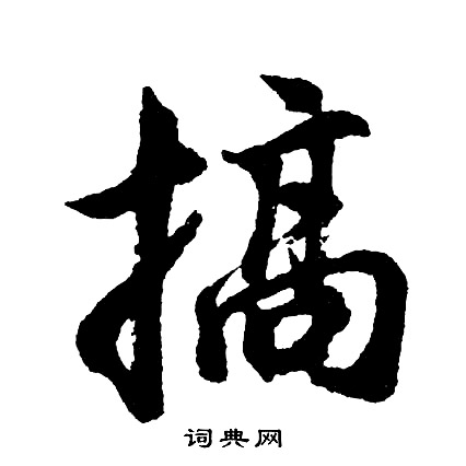 胡问遂写的搞