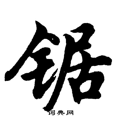胡问遂写的锯