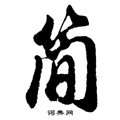 胡问遂写的简