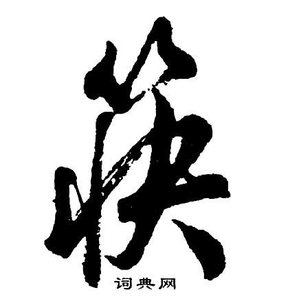 胡问遂写的筷