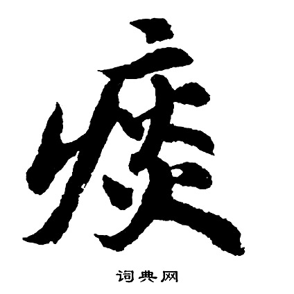 胡问遂写的痰