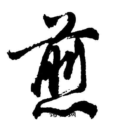 胡问遂写的煎