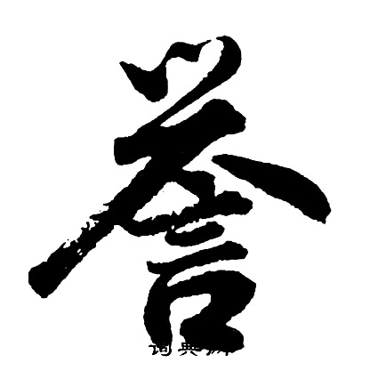 胡问遂写的誉