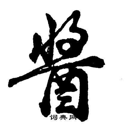 胡问遂写的酱