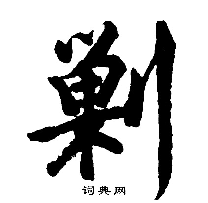 胡问遂写的剿