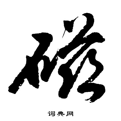 胡问遂写的磁