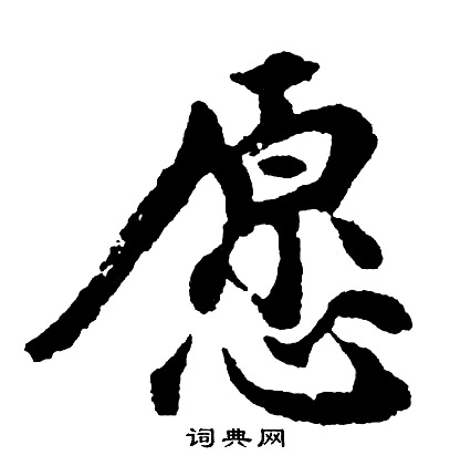 胡问遂写的愿