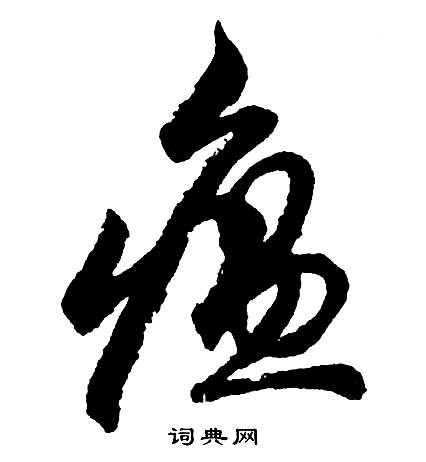 胡问遂写的瘟