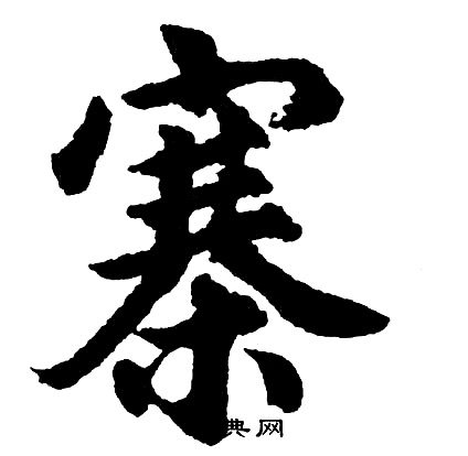 胡问遂写的寨