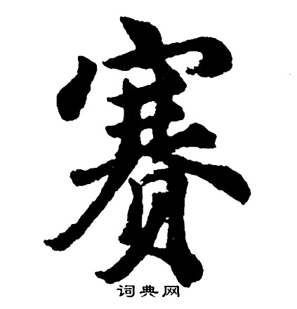 胡问遂写的赛