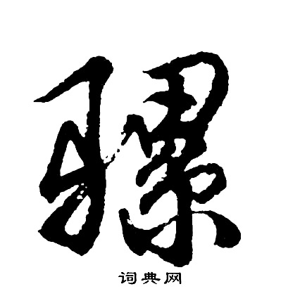 胡问遂写的骡