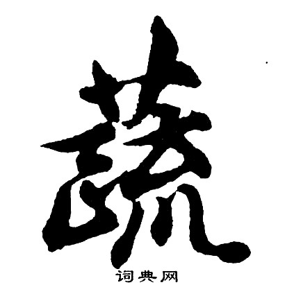 胡问遂写的蔬
