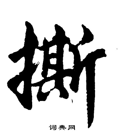 胡问遂写的撕