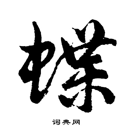 胡问遂写的蝶