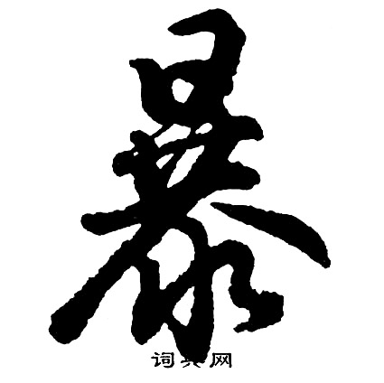 胡问遂写的暴