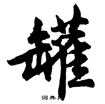 胡问遂写的罐